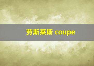 劳斯莱斯 coupe